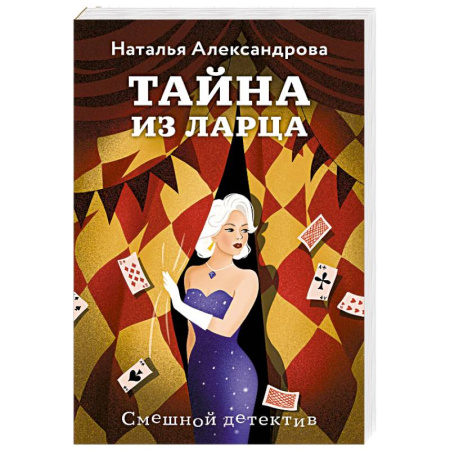 Детективы, триллеры, книга Тайна из ларца