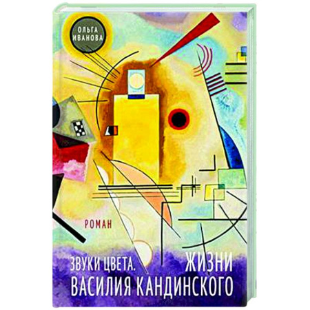 Классика, современная литература, книга Звуки цвета. Жизни Василия Кандинского
