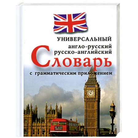 Книги, книга Англо-русский, русско-английский универсальный словарь с грамматическим приложением