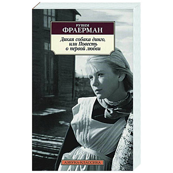Дикая собака динго,или Повесть о первой любви