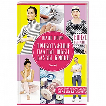 Трикотажные платья, юбки, блузы, брюки. Шьем сами.  Женская одежда от 42 до 52 размера.
