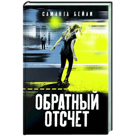 Детективы, триллеры, книга Обратный отсчет