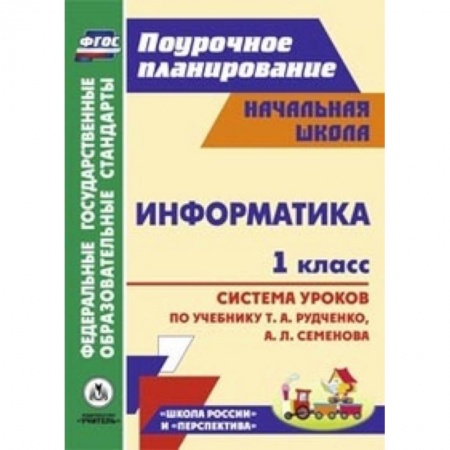 Книги, книга Информатика. 1 класс. Система уроков по учебнику Т.А. Рудченко, А.Л. Семенова
