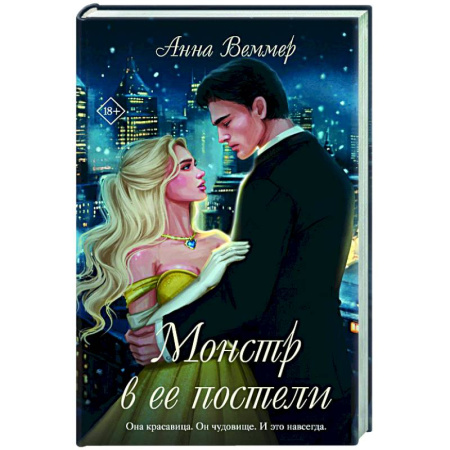 Любовный роман, книга Монстр в ее постели