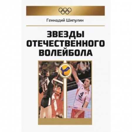 Спорт. Фитнес, книга Звезды отечественного волейбола