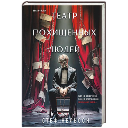 Детективы, триллеры, книга Театр похищенных людей