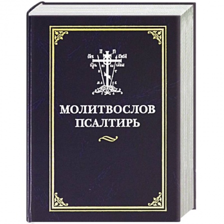 Православие, книга Молитвослов. Псалтирь