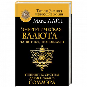 Энергетическая валюта -'купите' все, что пожелаете. Тренинг по системе Дарио Саласа Соммэра Энергетическая валюта -'купите' все, что пожелаете. Тренинг по системе Дарио Саласа Соммэра