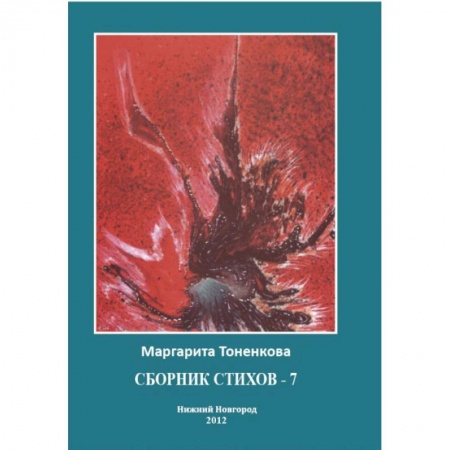 Книги, книга Сборник стихов - 7