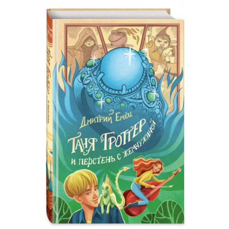 Проза для детей, книга Таня Гроттер и перстень с жемчужиной