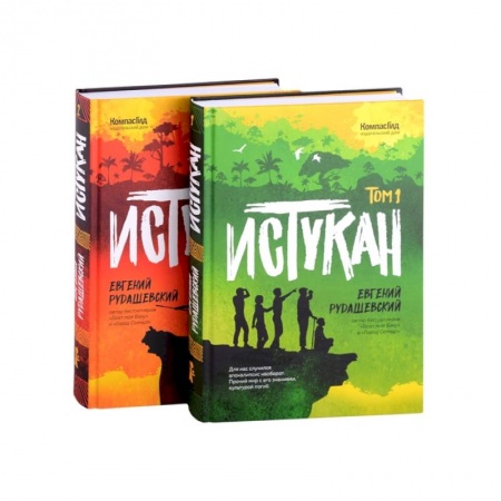 Проза для детей, книга Истукан (роман в двух томах, комплект