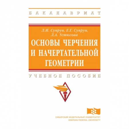 Естественные науки, книга Основы черчения и начертательной геометрии. Учебное пособие
