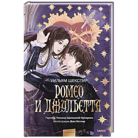 Классика, современная литература, книга Ромео и Джульетта (с иллюстрациями Джо Котляр)