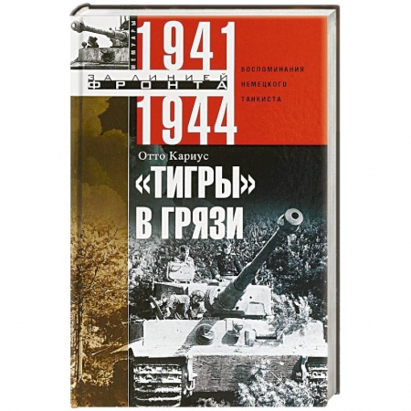 Общие вопросы, книга Тигры в грязи. Воспоминания немецкого танкиста. 1941—1944