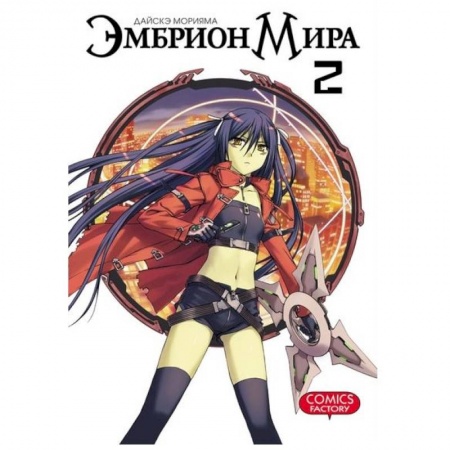 Развлечения. Праздники. Юмор, книга Эмбрион мира. Том 2