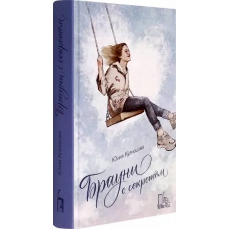 Проза для детей, книга Брауни с секретом