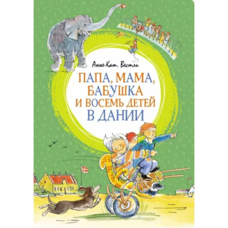 Проза для детей, книга Папа,мама,бабушка и восемь детей в Дании