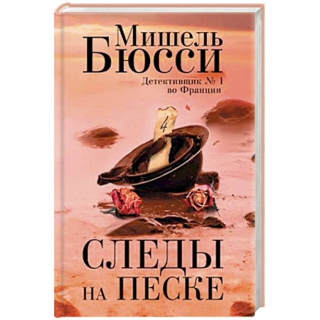 Детективы, триллеры, книга Следы на песке