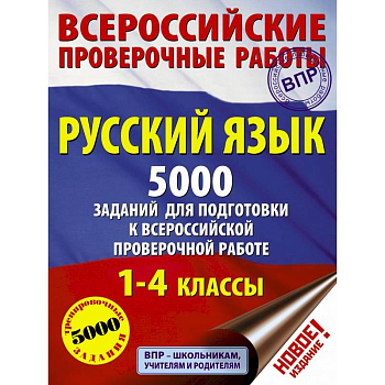 Русский язык. 5000 заданий для подготовка к всероссийской проверочной работе. 1-4 классы