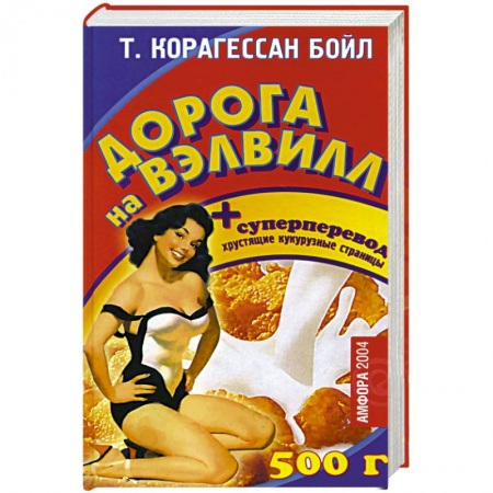 Развлечения. Праздники. Юмор, книга Дорога на Вэлвилл