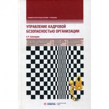 Кадры. Офис. Делопроизводство, книга Управление кадровой безопасностью организации