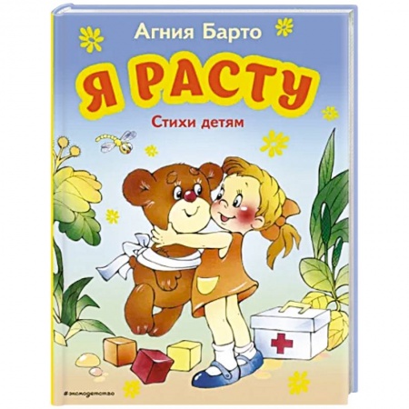 Поэзия для детей, книга Я расту. Стихи детям