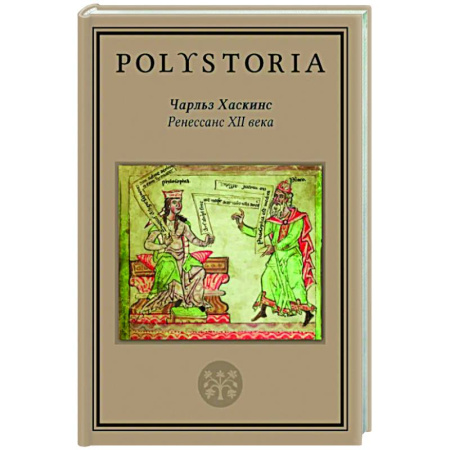 Древний мир и средние века, книга Ренессанс XII века