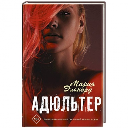 Любовный роман, книга Адюльтер