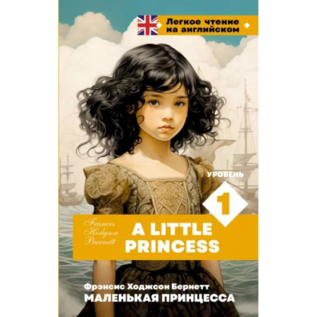 Изучение языков, книга Маленькая принцесса. Уровень 1 = A Little Princess