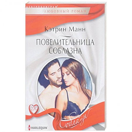 Любовный роман, книга Повелительница соблазна