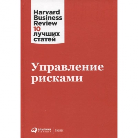 Менеджмент, книга Управление рисками