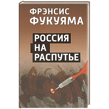 Россия на распутье Россия на распутье