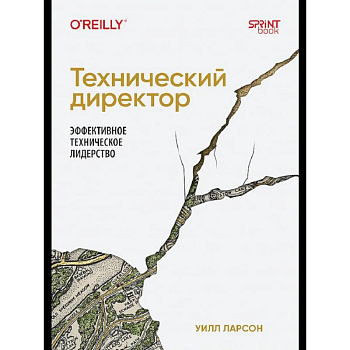 Технический директор. Эффективное техническое лидерство Руководство техническими процессами и координация действий команды