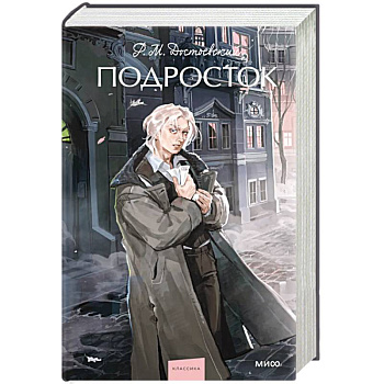 Подросток. Вечные истории. Young Adult