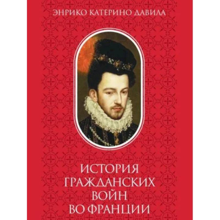 История войн, книга История  гражданских войн во Франции. Том 2