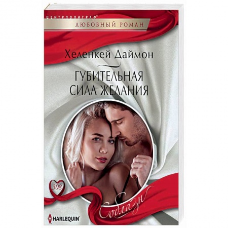 Любовный роман, книга Губительная сила желания