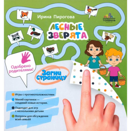 Книги для самых маленьких (0-3 года), книга Лесные зверята