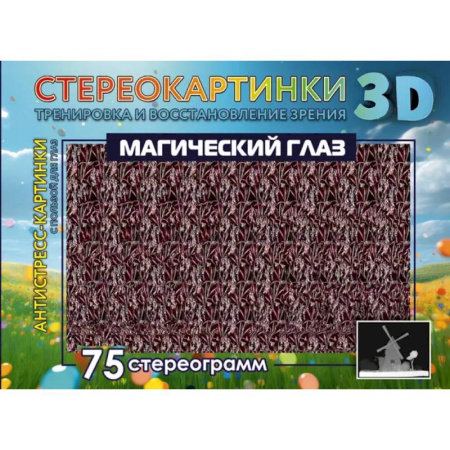 Развлечения. Праздники. Юмор, книга Магический глаз. 75 стереограмм. Тренировка и восстановление зрения