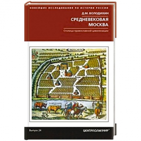 От Руси до России, книга Средневековая Москва. Столица православной цивилизации