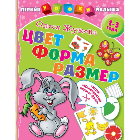 Книги для самых маленьких (0-3 года), книга Цвет. Форма. Размер