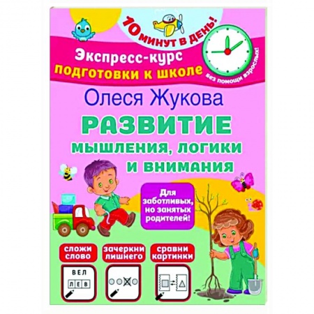 Дошкольникам, книга Развитие мышления, логики и внимания