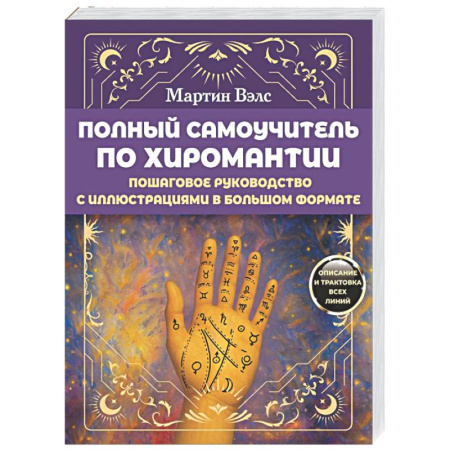Гадания, толкования снов, книга Полный самоучитель по хиромантии. Пошаговое руководство