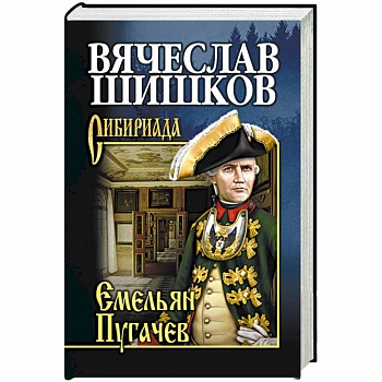 Емельян Пугачев. Книга 1