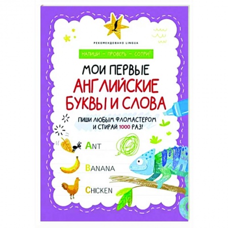 Дошкольникам, книга Мои первые английские буквы и слова