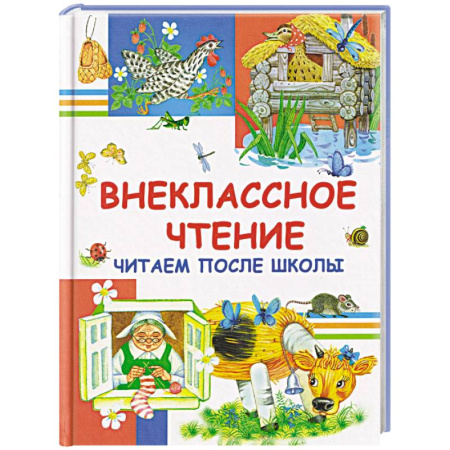 Проза для детей, книга Внеклассное чтение. Читаем после школы