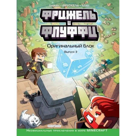 Развлечения. Праздники. Юмор, книга Фрижель и Флуффи. Оригинальный блок. Выпуск 3