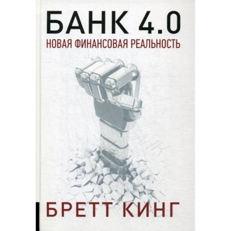 Финансы. Банковское дело. Инвестиции, книга Банк 4.0: Новая финансовая реальность