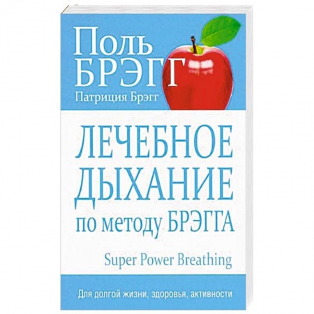 Популярная и нетрадиционная медицина, книга Лечебное дыхание по методу Брэгга