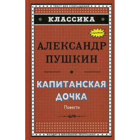 Классика, современная литература, книга Капитанская дочка. Дубровский. Цыганы. Пиковая дама