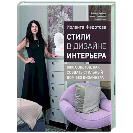 Строительство. Ремонт. Интерьер, книга Стили в дизайне интерьера. 1000 советов, как создать стильный дом без дизайнера